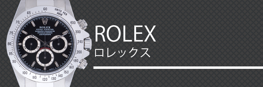 ロレックス（ROLEX）