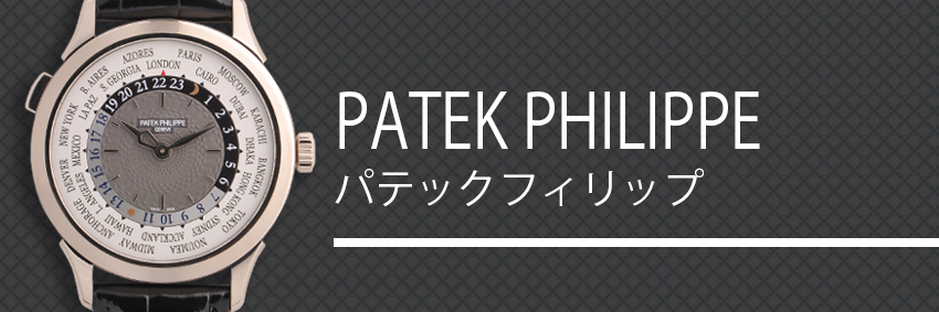 パテックフィリップ（PATEK PHILIPPE）