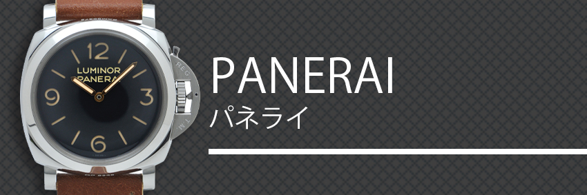 パネライ（PANERAI）