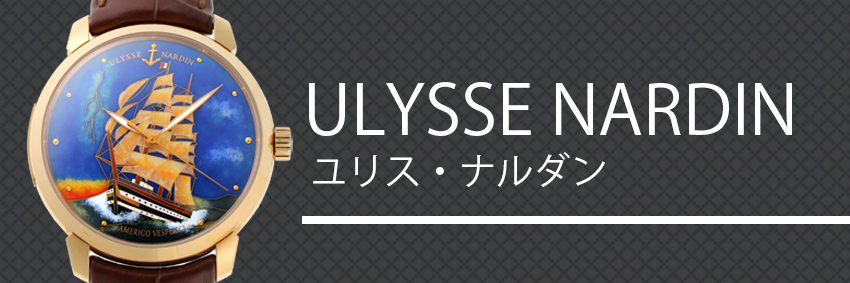 ユリスナルダン（ULYSSE NARDIN）