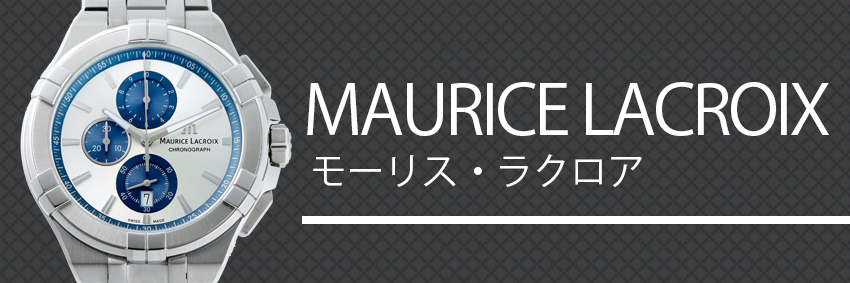 モーリス・ラクロア（MAURISE LACROIX）