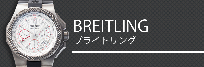 ブライトリング（BREITLING）