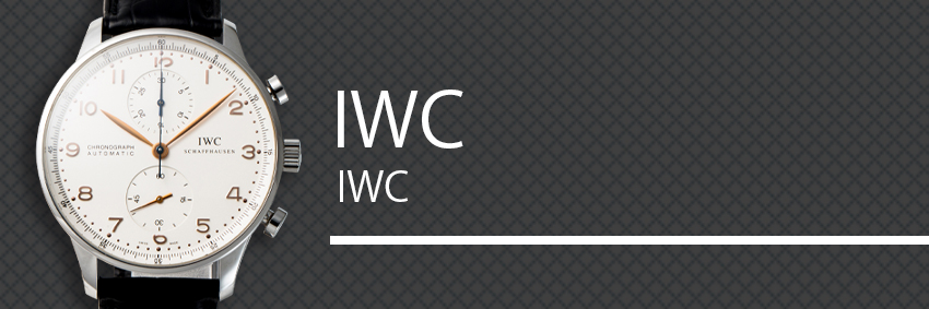 IWC（アイ・ダブリュー・シー）