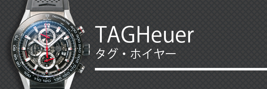 タグ・ホイヤー（TAG Heuer）