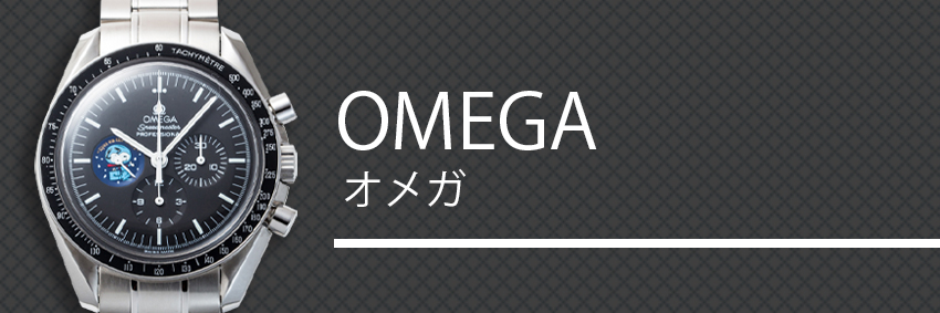オメガ（OMEGA）