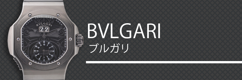 ブルガリ（BVLGARI）