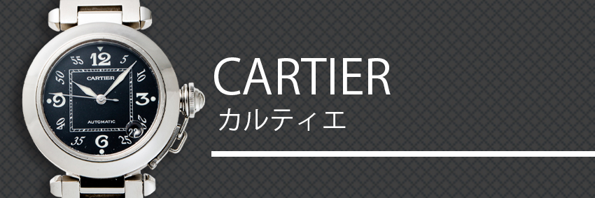 カルティエ（Cartier）