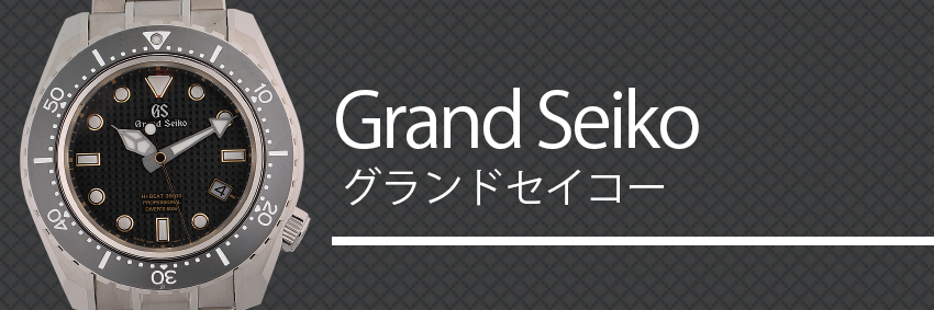 グランドセイコー（Grand Seiko）