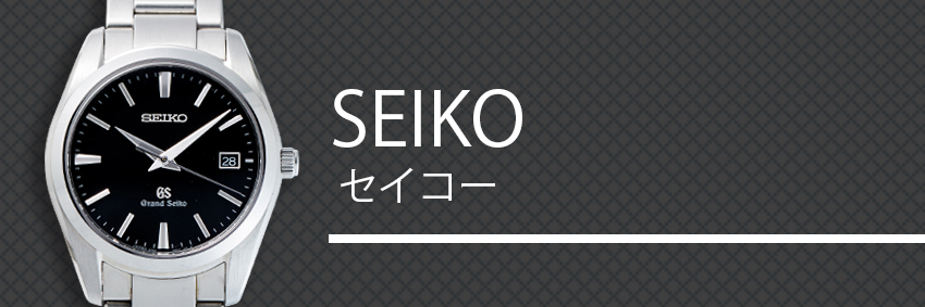 セイコー（SEIKO）